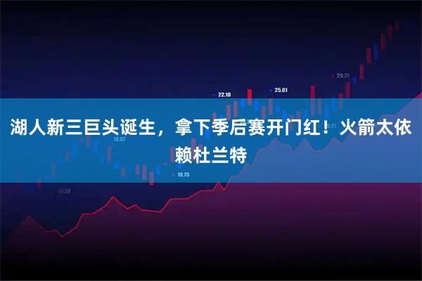 湖人新三巨头诞生，拿下季后赛开门红！火箭太依赖杜兰特