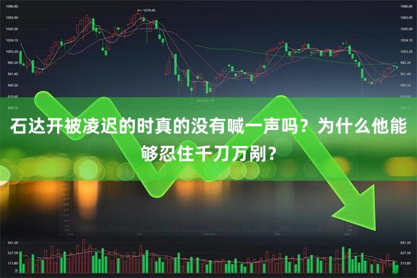 石达开被凌迟的时真的没有喊一声吗？为什么他能够忍住千刀万剐？