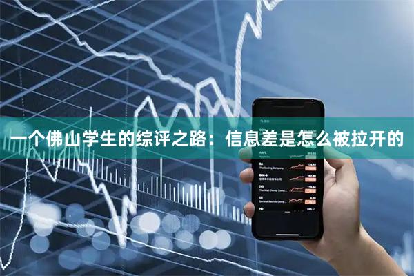 一个佛山学生的综评之路：信息差是怎么被拉开的