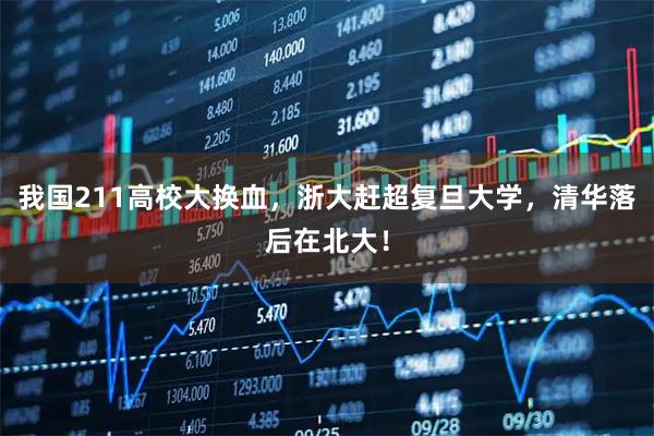 我国211高校大换血，浙大赶超复旦大学，清华落后在北大！