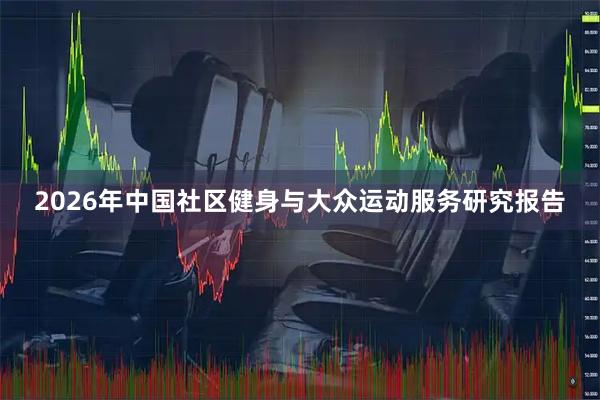 2026年中国社区健身与大众运动服务研究报告