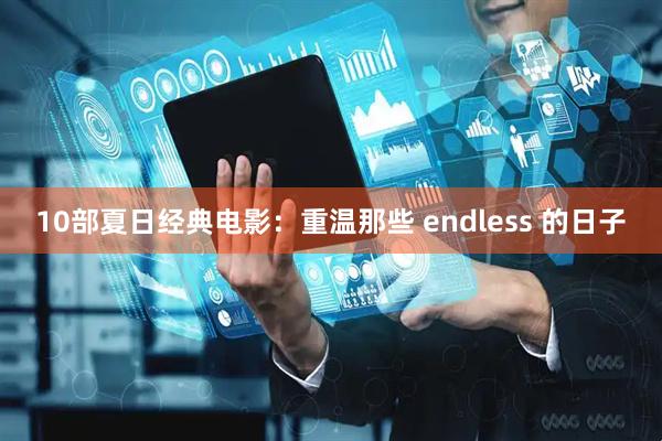 10部夏日经典电影：重温那些 endless 的日子