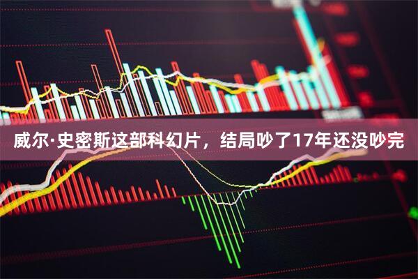 威尔·史密斯这部科幻片，结局吵了17年还没吵完