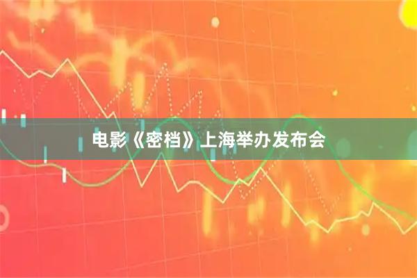 电影《密档》上海举办发布会